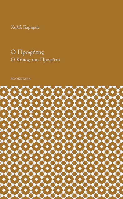 Ο Προφήτης Ο Κήπος του Προφήτη