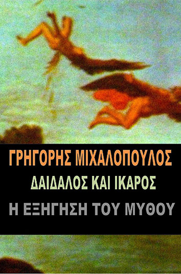 Δαίδαλος και Ίκαρος - Η εξήγηση του μύθου