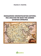 Μακεδονικό Ονοματολογικό Ζήτημα: Μια Ανάλυση με Βάση την Διεθνή Ιστορική Εμπειρία