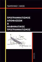 Προγραμματισμός Αποφάσεων & Μαθηματικός Προγραμματισμός