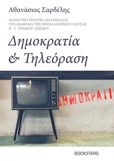Δημοκρατία και Τηλεόραση - Διδακτικό Σενάριο Διδασκαλίας στο μάθημα της Νεολληνικής Γλώσσας Β΄- Γ΄ Γενικού Λυκείου