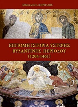Επίτομη Ιστορία Ύστερης Βυζαντινής Περιόδου (1204-1461)