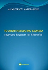 Το Αποτελεσματικό Σχολείο. Οργάνωση, Διαχείριση και Διδασκαλία