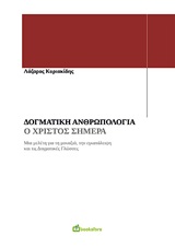 Δογματική Ανθρωπολογία - ο Χριστός Σήμερα. Μια μελέτη για τη μοναξιά, την εγκατάλειψη και τις Δογματικές Γλώσσες