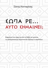 Σώπα ρε... Αυτό Σημαίνει;