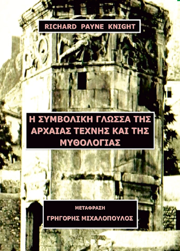 Η Συμβολική Γλώσσα της Αρχαίας Τέχνης και της Μυθολογίας