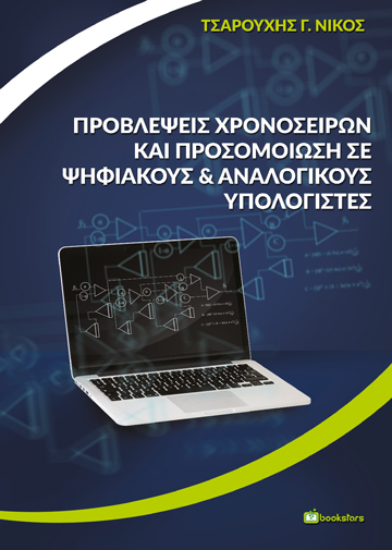 Προβλέψεις Χρονοσειρών και Προσομοίωση σε Ψηφιακούς & Αναλογικούς Υπολογιστές