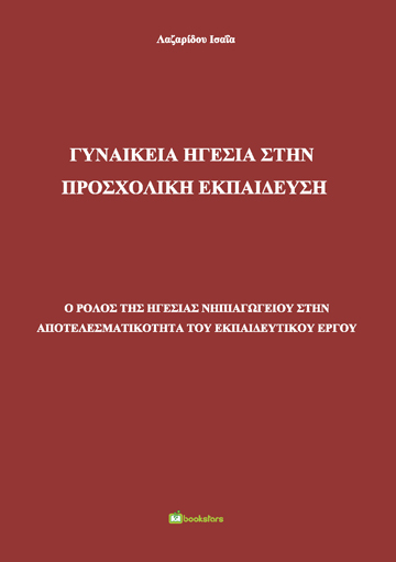 Γυναικεία Ηγεσία στην Προσχολική Εκπαίδευση - Ο ρόλος της ηγεσίας Νηπιαγωγείου στην αποτελεσματικότητα του εκπαιδευτικού έργου