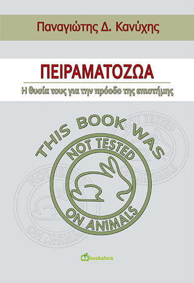 Πειραματόζωα - η Θυσία τους για την Πρόοδο της Επιστήμης