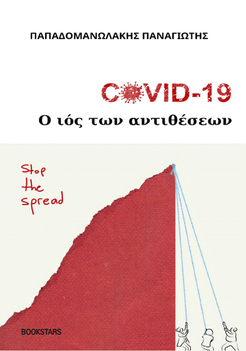 COVID-19: Ο ιός των αντιθέσεων