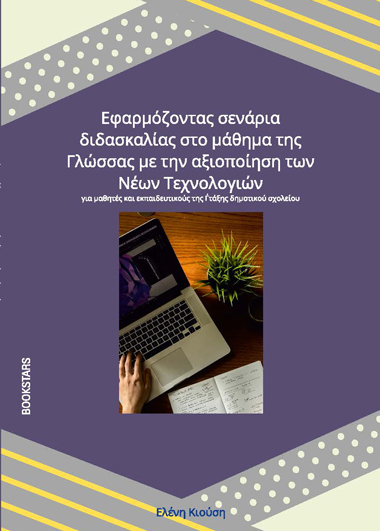 Εφαρμόζοντας σενάρια διδασκαλίας στο μάθημα της Γλώσσας με την αξιοποίηση των Νέων Τεχνολογιών