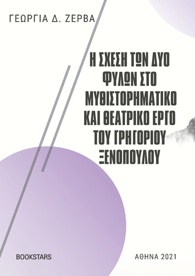 Η σχέση των δύο φύλων στο μυθιστορηματικό και θεατρικό έργο του Γρηγορίου Ξενόπουλου