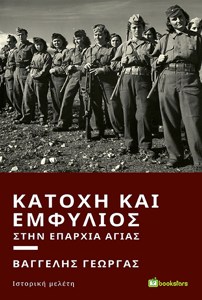 Κατοχή και Εμφύλιος στην Επαρχία Αγιάς