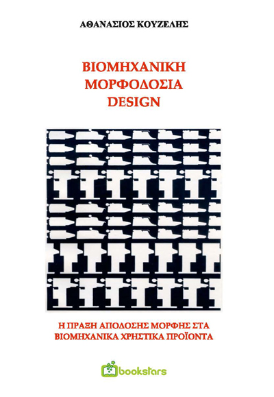 Βιομηχανική Μορφοδοσία - Design.  H πράξη απόδοσης μορφής στα βιομηχανικά προϊόντα (Β' έκδοση)