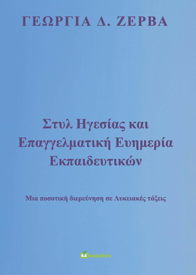 Στυλ ηγεσίας και επαγγελματική ευημερία εκπαιδευτικών. Μια ποσοτική διερεύνηση σε Λυκειακές τάξεις