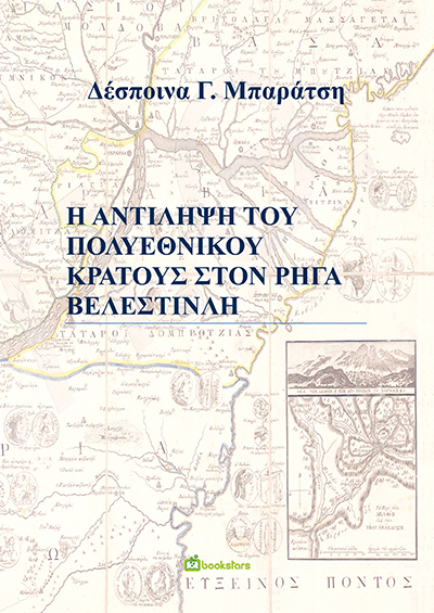 Η Αντίληψη του Πολυεθνικού Κράτους στον Ρήγα Βελεστινλή