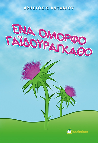 Ένα Όμορφο Γαΐδουράγκαθο