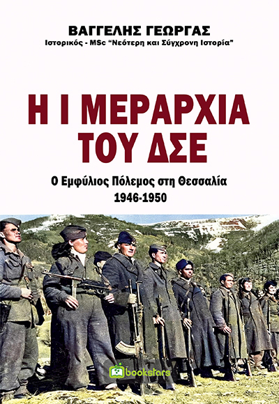 Η Ι Μεραρχία του ΔΣΕ - Ο Εμφύλιος Πόλεμος στη Θεσσαλία 1946-1950