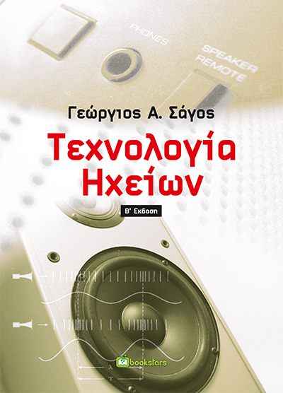 Τεχνολογία Ηχείων (β' έκδοση)