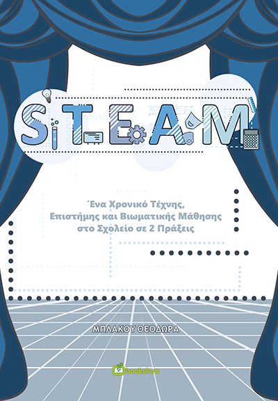 STEAM: Ένα Χρονικό Τέχνης,  Επιστήμης και Βιωματικής Μάθησης στο Σχολείο σε 2 Πράξεις