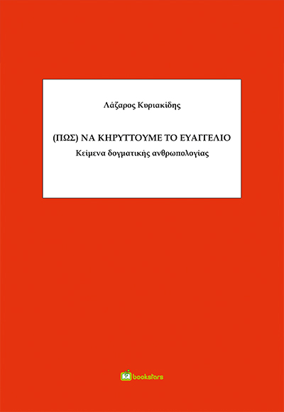 (Πως) να Κηρύττουμε το Ευαγγέλιο, Κείμενα δογματικής ανθρωπολογίας