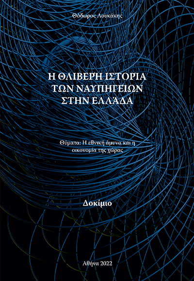 Η Θλιβερή Ιστορία των Ναυπηγείων στην Ελλάδα. Θύματα: Η Εθνική Άμυνα και η Οικονομία της Χώρας