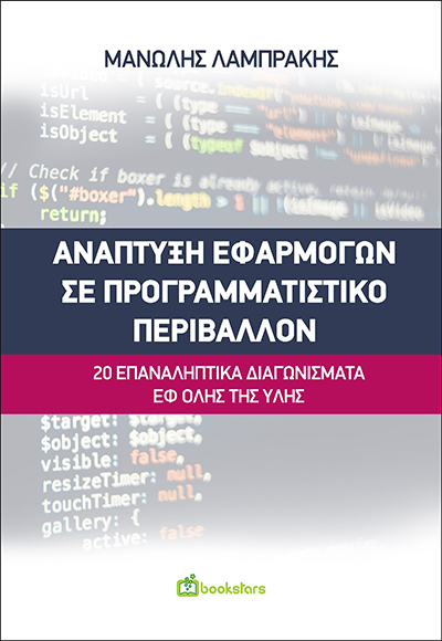 Ανάπτυξη Εφαρμογών σε Προγραμματιστικό Περιβάλλον - 20 Επαναληπτικά Διαγωνίσματα εφ όλης της ύλης