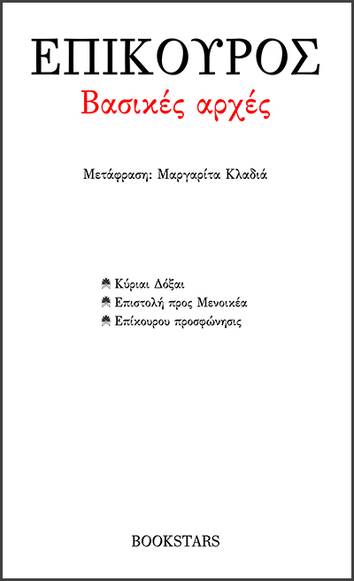 Βασικές Αρχές: Κύριαι Δόξαι - Επιστολή προς Μενοικέα - Επίκουρου Προσφώνησις