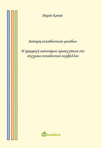 Διοίκηση εκπαιδευτικών μονάδων. Η εφαρμογή  καινοτόμων προσεγγίσεων στο σύγχρονο εκπαιδευτικό περιβάλλον.