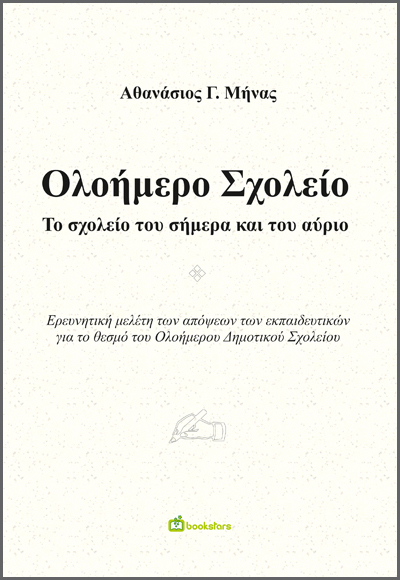 Ολοήμερο Σχολείο - Το Σχολείο του Σήμερα και του Αύριο