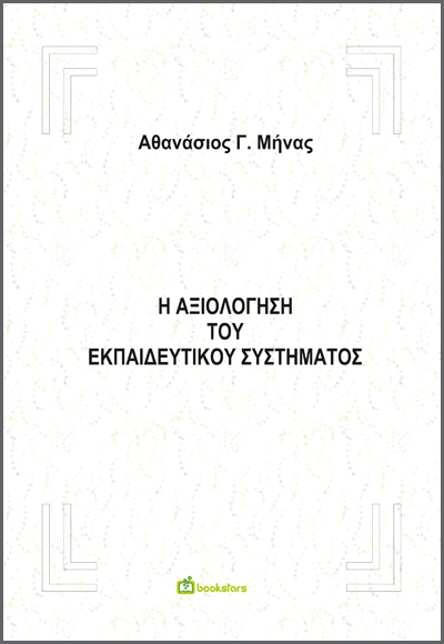 Η Αξιολόγηση του Εκπαιδευτικού Συστήματος