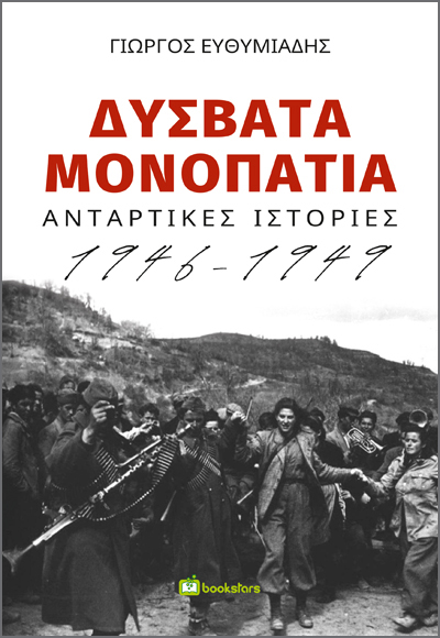 Δύσβατα Μονοπάτια: Αντάρτικες Ιστορίες 1946-1949
