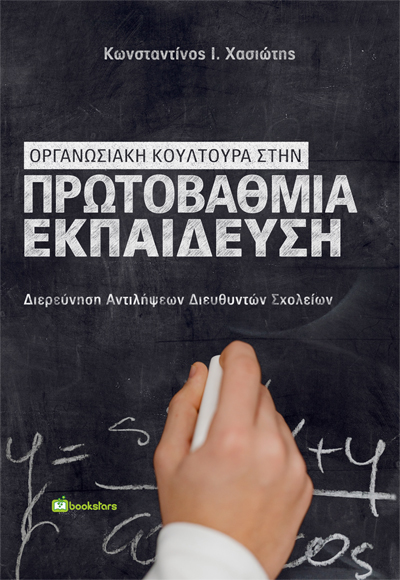 Οργανωσιακή Κουλτούρα στην Πρωτοβάθμια Εκπαίδευση - Διερεύνηση Αντιλήψεων Διευθυντών Σχολείων