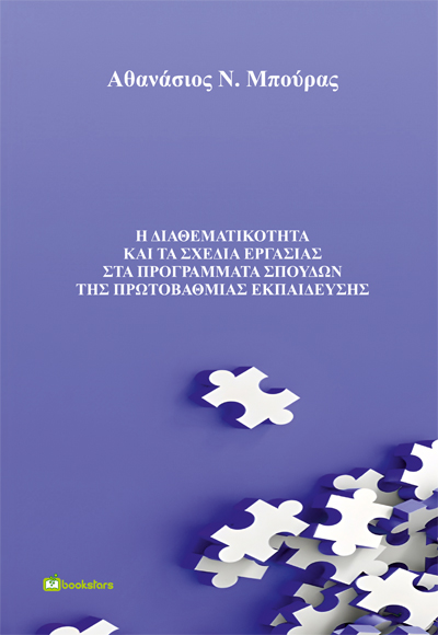 Η Διαθεματικότητα και τα Σχέδια Εργασίας στα Προγράμματα Σπουδών της Πρωτοβάθμιας Εκπαίδευσης