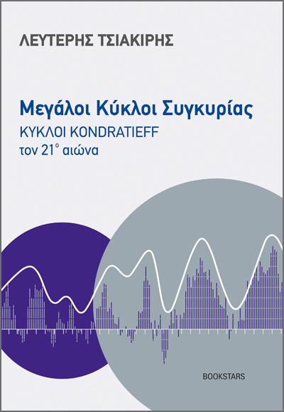 Μεγάλοι Κύκλοι Συγκυρίας – Κύκλοι Kondratieff τον 21ο αιώνα