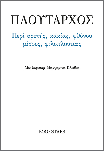 Περί Αρετής, Κακίας, Φθόνου, Μίσους, Φιλοπλουτίας