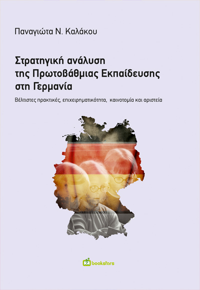 Στρατηγική Ανάλυση της Πρωτοβάθμιας Εκπαίδευσης στη Γερμανία / Βέλτιστες πρακτικές, επιχειρηματικότητα,  καινοτομία και αριστεία