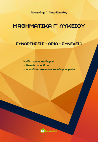 Μαθηματικά Γ΄ Λυκείου / Συναρτήσεις - Όρια - Συνέχεια