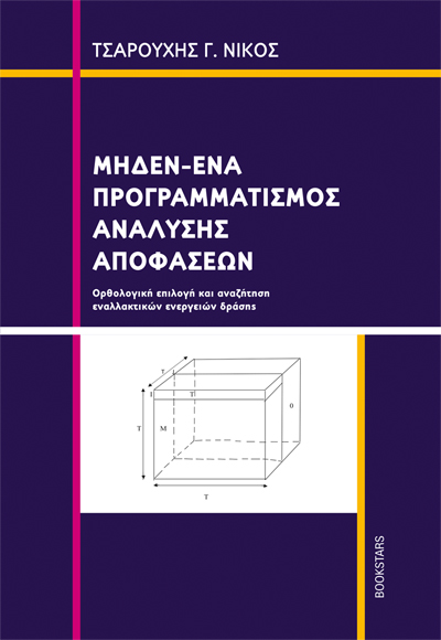 Μηδέν-Ένα Προγραμματισμός ανάλυσης αποφάσεων Ορθολογική επιλογή και αναζήτηση εναλλακτικών ενεργειών δράσης