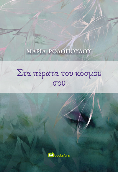 Στα Πέρατα του Κόσμου σου