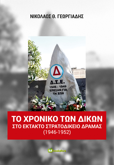 Το Χρονικό των Δικών στο Έκτακτο Στρατοδικείο Δράμας (1946-1952)