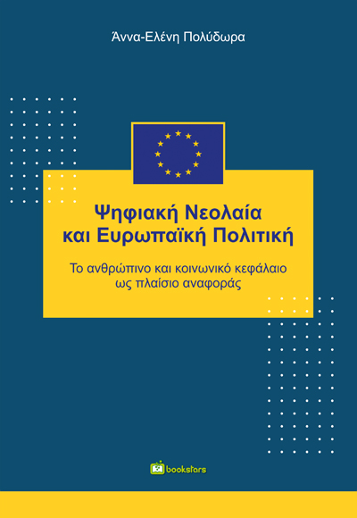 Ψηφιακή Νεολαία και Ευρωπαϊκή Πολιτική-Το ανθρώπινο και κοινωνικό κεφάλαιο ως πλαίσιο αναφοράς