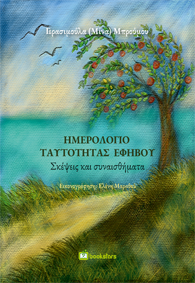Ημερολόγιο ταυτότητας εφήβου - Σκέψεις και συναισθήματα