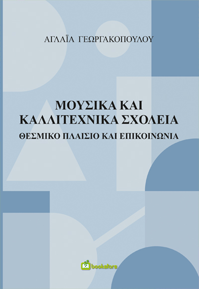 Μουσικά και Καλλιτεχνικά Σχολεία - Θεσμικό Πλαίσιο και Επικοινωνία