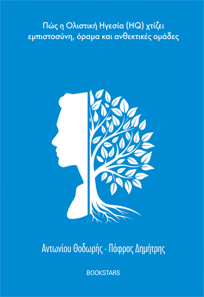 Η Νοημοσύνη του Ηγέτη - Πώς η Ολιστική Ηγεσία (HQ) χτίζει εμπιστοσύνη, όραμα και ανθεκτικές ομάδες