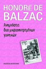 Αναμνήσεις δυο Μικροπαντρεμένων Γυναικών