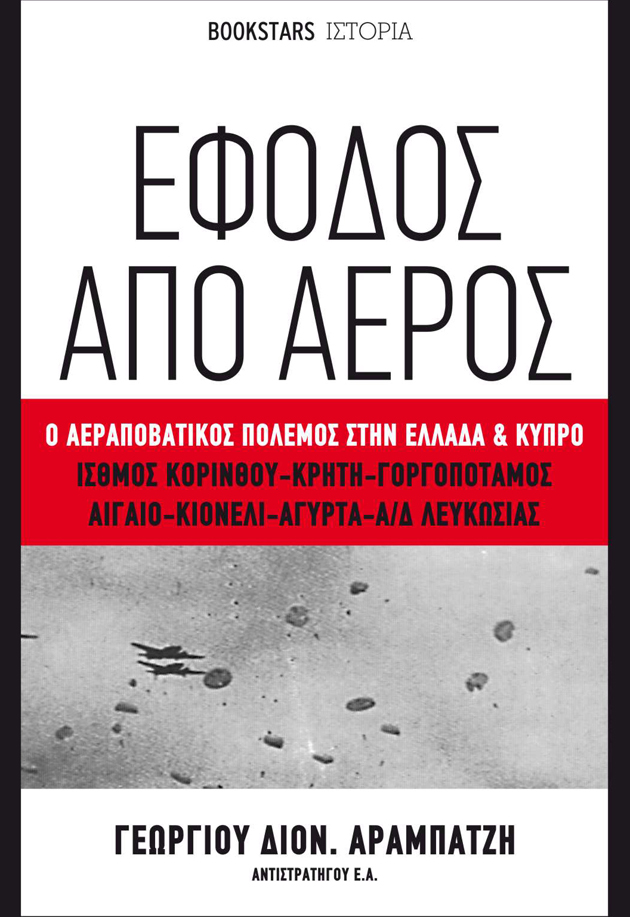 Εφοδος από Αέρος Αεραποβατικό Πόλεμος στην Ελλάδα και Κύπρο