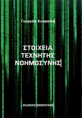 Στοιχεία Τεχνητής Νοημοσύνης