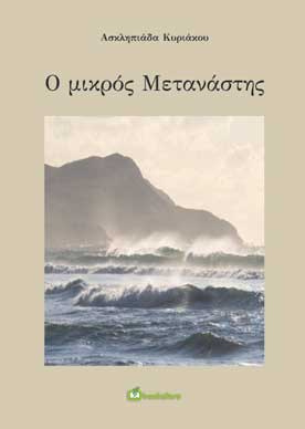 Ο Μικρός Μετανάστης