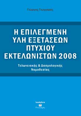 Η Επιλεγμένη Υλη Εξετάσεων Πτυχ Εκτελωνιστών 2008